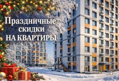 Праздничные скидки на квартиры до 750 000 рублей!