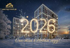 Поздравляем с Новым 2026 годом!