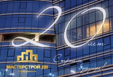 20 лет строим будущее: ГК «Мастерстрой ДВ» отмечает юбилей!