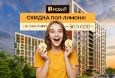 Летом — отрезаем от цен пол-лимона –500 000 рублей на квартиры с отделкой или без