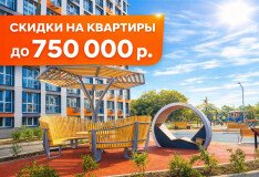 Скидки на квартиры в ЖК «Новый» до 750 тысяч!