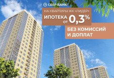 Честная ставка от 0,3% на квартиры в «Лидере» без скрытых комиссий и доплат!