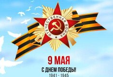 Поздравляем с днём Великой Победы