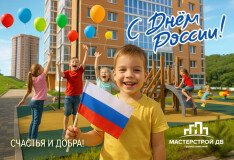 Поздравляем с Днём России!