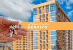 Условия покупки квартир от ГК «Мастерстрой ДВ» — просто и удобно