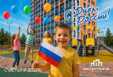 Поздравляем с Днём России!