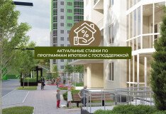 Актуальные ставки по программам ипотеки с господдержкой