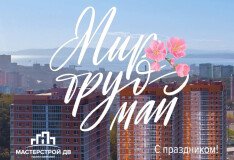 Поздравляем с праздником весны и труда!