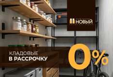 Беспроцентная рассрочка на кладовые в ЖК «Новый»