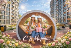 Поздравляем с Международным женским днём!