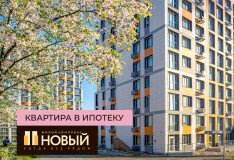 Квартира в ипотеку в ЖК «Новый»
