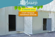 Старт продаж гаражных боксов в ЖК «Лидер»