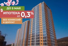 Только до 5 мая уникальная и честная ставка 0,3% на квартиры в ЖК «Лидер»!