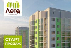 Объявляем старт продаж квартир в семейном жилом комплексе «ЛЕТО»!