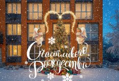 Счастливого Рождества!