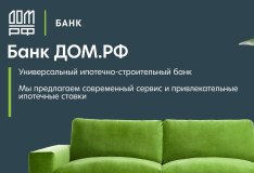 Почему ипотека от банка ДОМ.РФ это не только выгодно, но и удобно