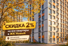 Ещё минус 2% на квартиру в ЖК «Новый»