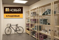 Старт продаж кладовых помещений в жилом комплексе «Новый»