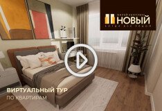 Виртуальный тур по квартирам в ЖК «Новый»