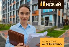 Откройте своё дело в центре посёлка Новый – коммерческие помещения в ЖК «Новый»